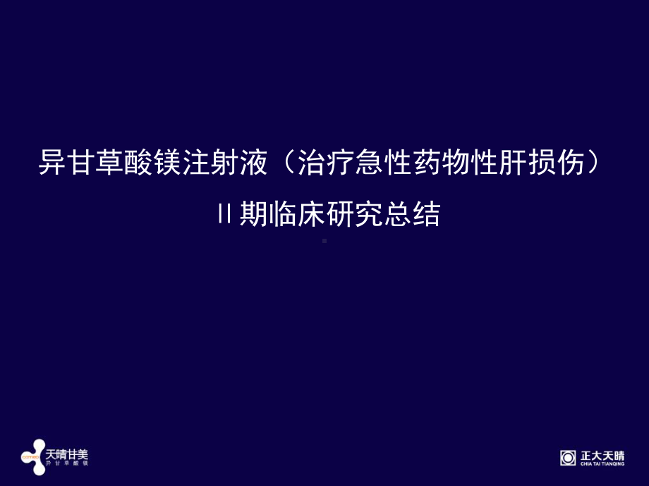 异甘草酸镁注射液（治疗急性药物性肝损伤）Ⅱ期临床研究总结(收藏)课件.ppt_第1页