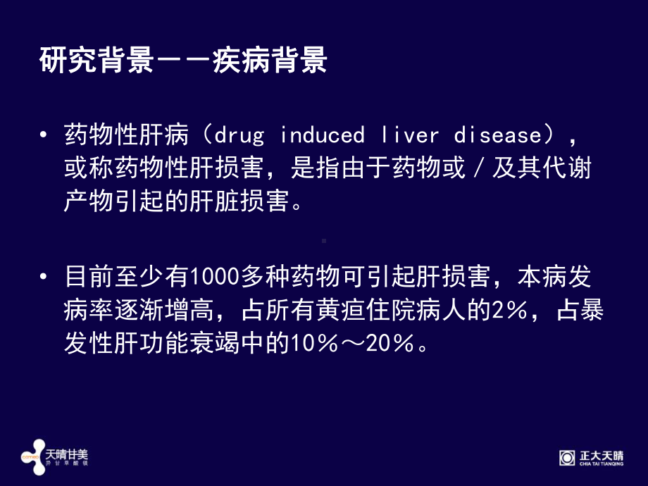 异甘草酸镁注射液（治疗急性药物性肝损伤）Ⅱ期临床研究总结(收藏)课件.ppt_第3页