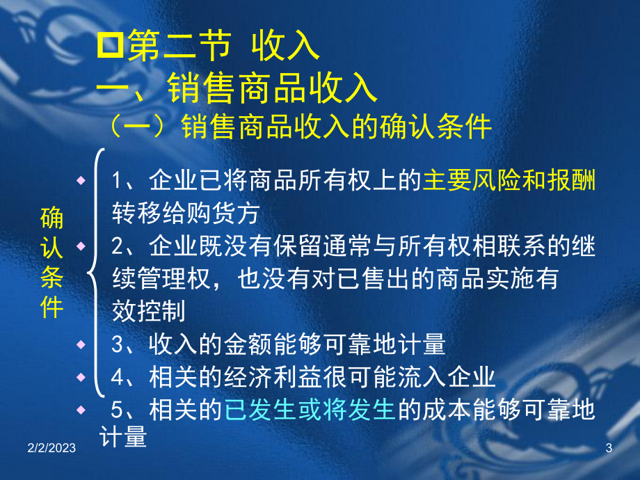 中级财务会计第十二章-收入费用利润课件.pptx_第3页