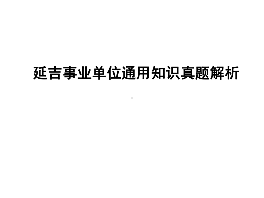 延吉事业单位通用知识真题解析课件.ppt_第1页