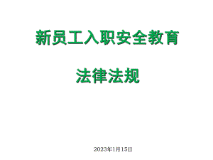 新员工入职安全教育法律法规培训课件.ppt