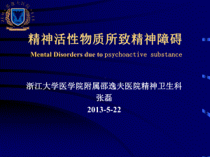 精神活性物质所致精神障碍MentalDisordersdueto浙江大学课件.ppt