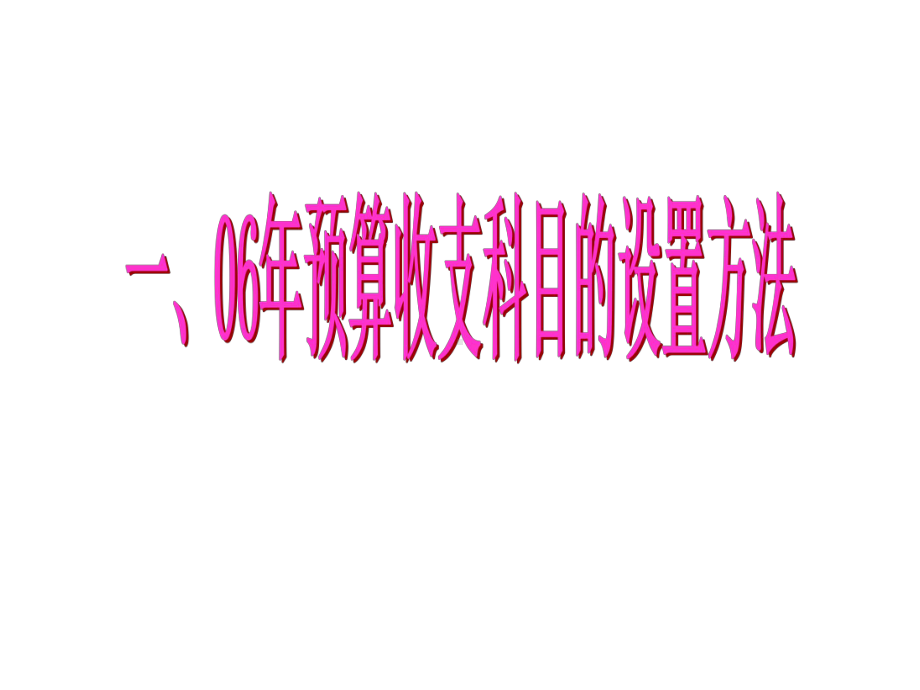 经常性支出商品和服务支出)工资和薪金2)雇主缴款课件.ppt_第3页