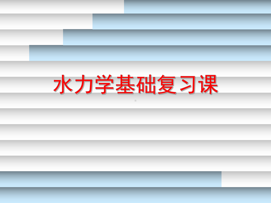 水力学基础复习课课件.ppt_第1页