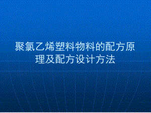 聚氯乙烯塑料物料的配方原理及配方设计方法课件.ppt