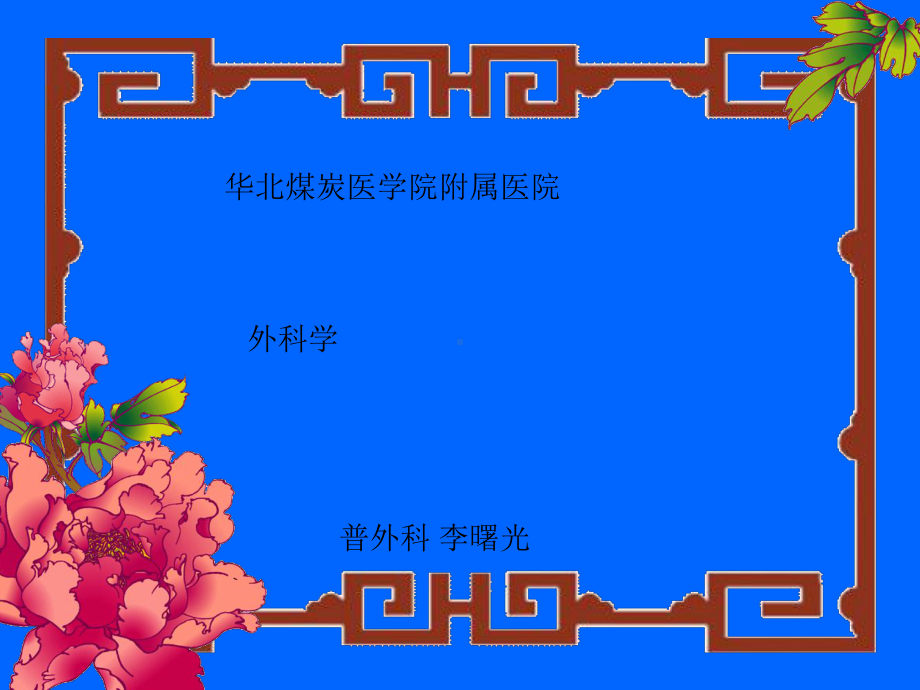 外科补液[精彩]课件.ppt_第1页