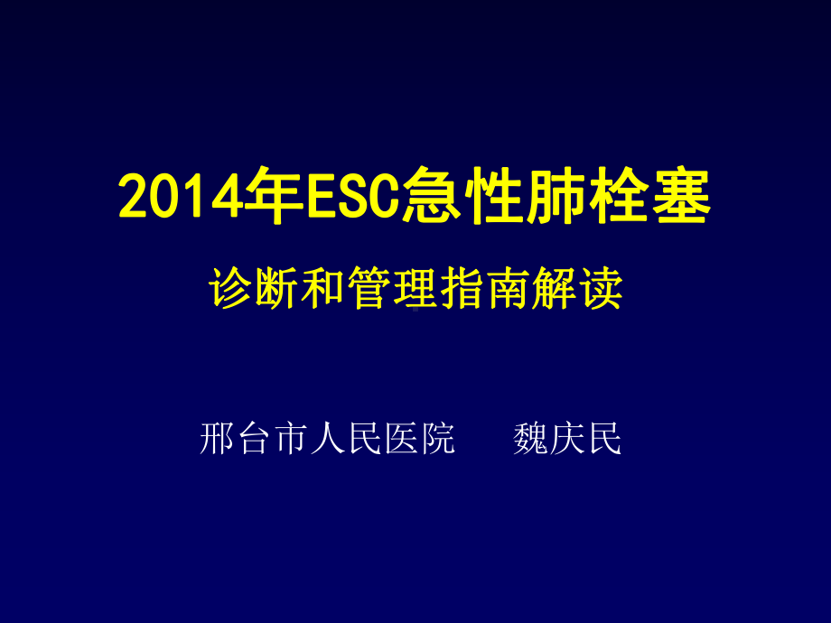 欧洲肺栓塞指南更新解读课件讲义.ppt_第1页