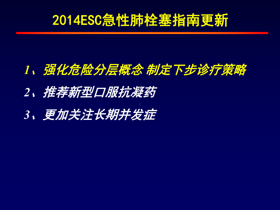 欧洲肺栓塞指南更新解读课件讲义.ppt_第3页