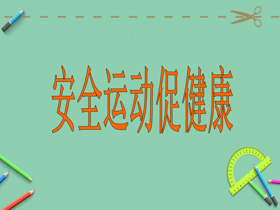 小学体育开学第一课课件.ppt_第1页