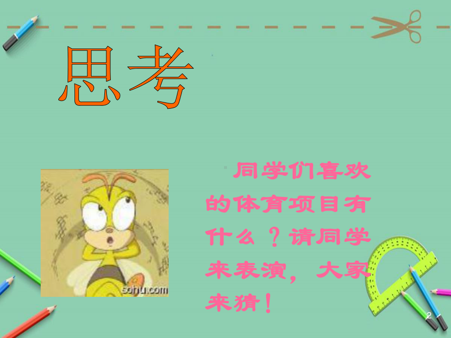 小学体育开学第一课课件.ppt_第2页