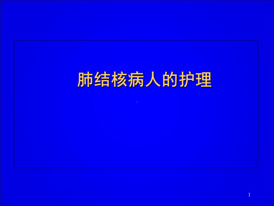 肺结核病人的护理 2课件.ppt_第1页