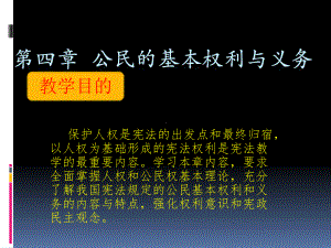 宪法学公民基本权利与义务课件.ppt