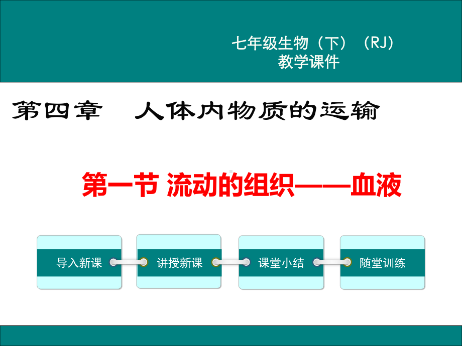 人教版七年级生物下《流动的组织-血液》课件.ppt_第1页