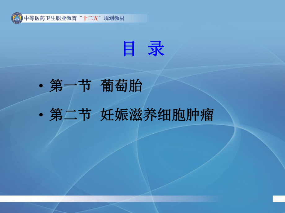 第十四章妊娠滋养细胞疾病的护理课件.ppt_第2页