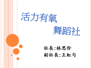 活力有氧舞蹈社课件.ppt