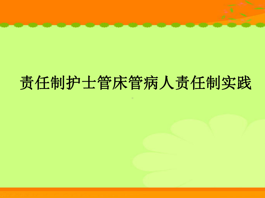 责任护士管床管病课件.ppt_第1页