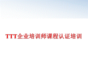 最新TTT企业培训师课程认证培训课件.ppt