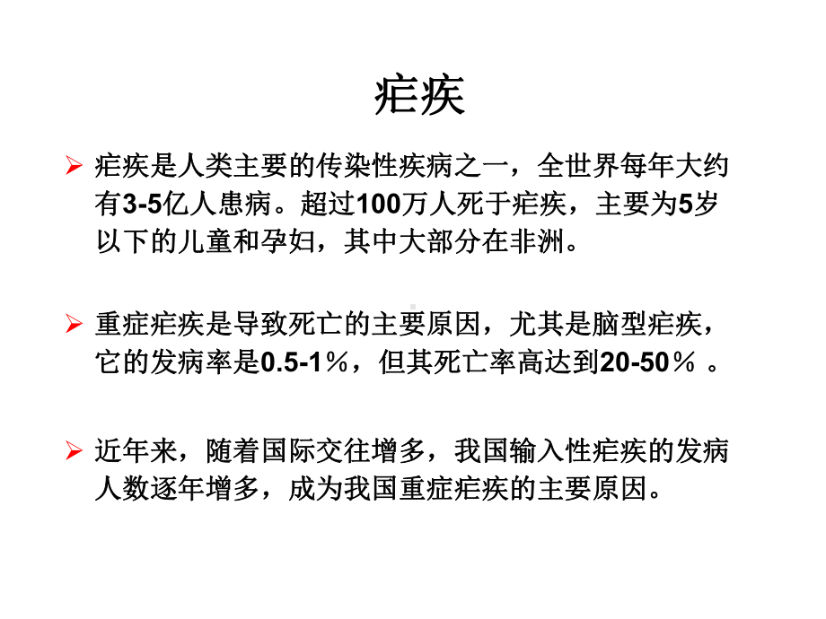 教材3重症疟疾的救治课件.ppt_第3页