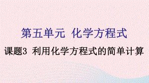 九年级化学上册第五单元化学方程式课题3利用化学方程式的简单计算课件新版新人教版.pptx