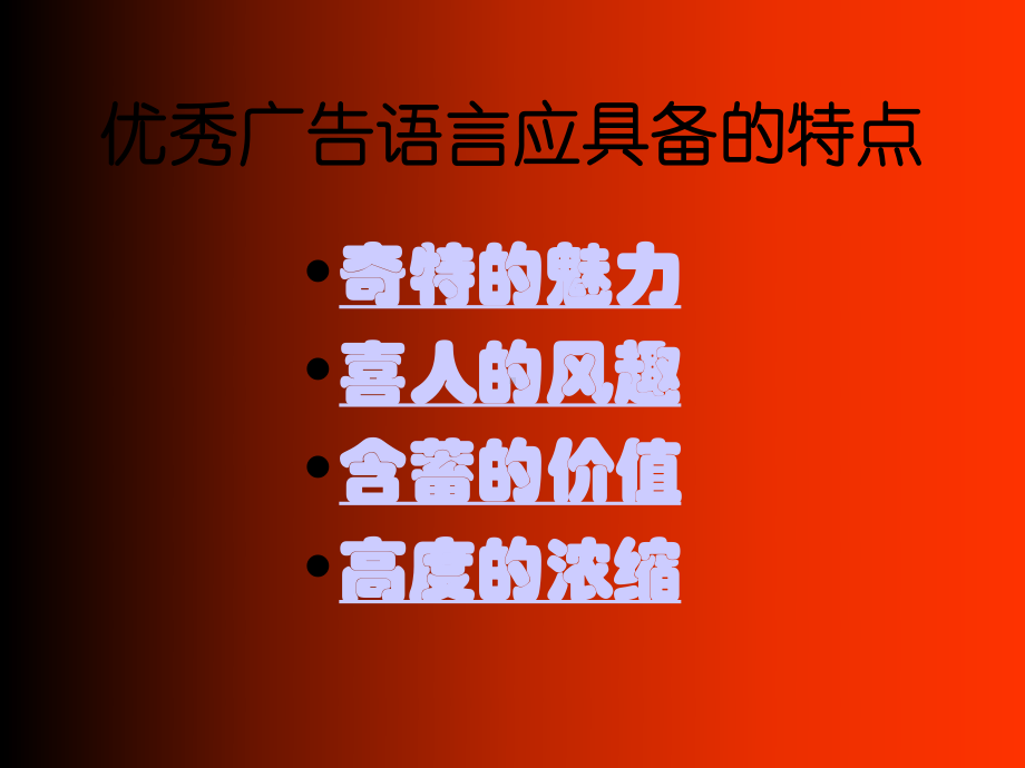 广告语言艺术课件.ppt_第2页