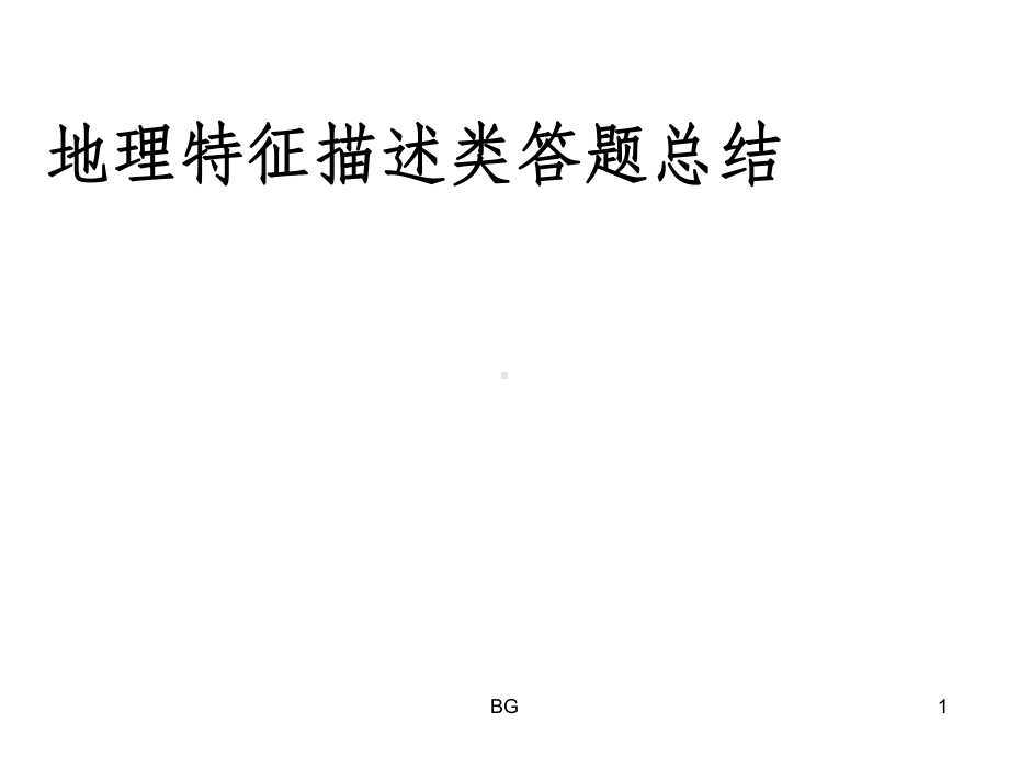 地理特征描述类答题总结课件.ppt_第1页