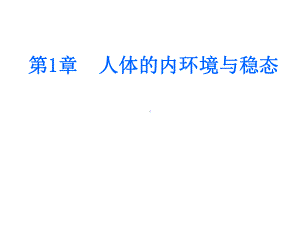 人体的内环境与稳态一课时课件.ppt