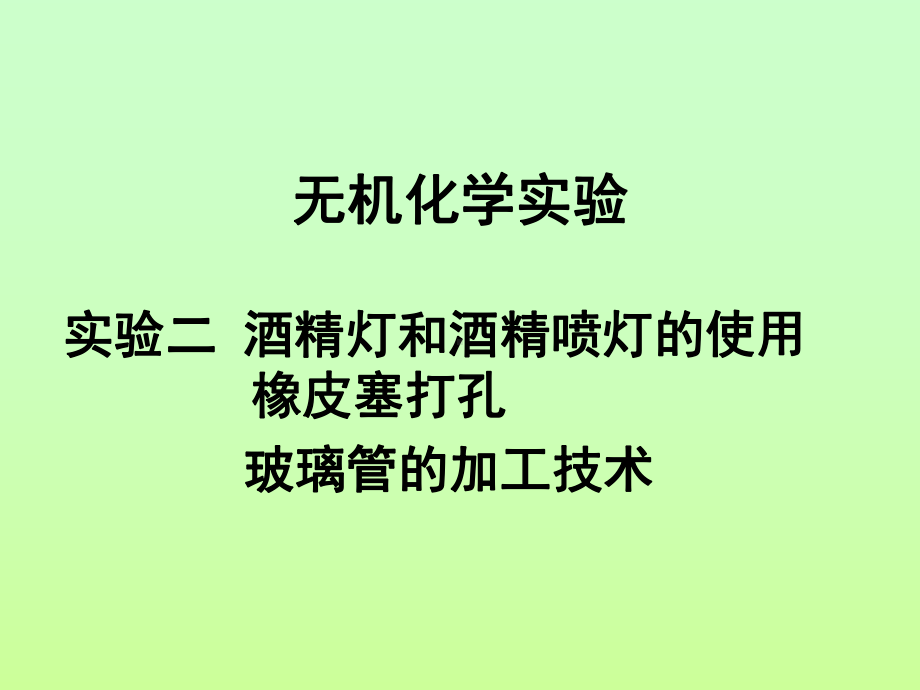 无机化学试验课件.ppt_第1页