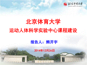 北京体育大学教学实验中心运动人体科学实验教学中心课程建设1225课件.ppt