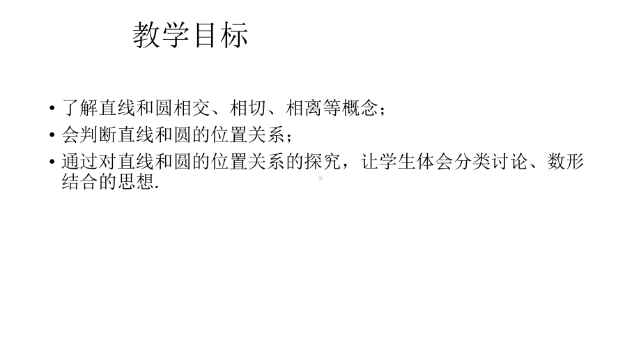 人教版数学九年级上册圆直线和圆的位置关系课件.pptx_第2页