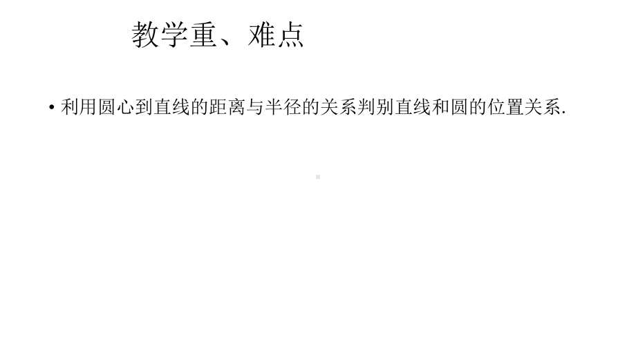 人教版数学九年级上册圆直线和圆的位置关系课件.pptx_第3页