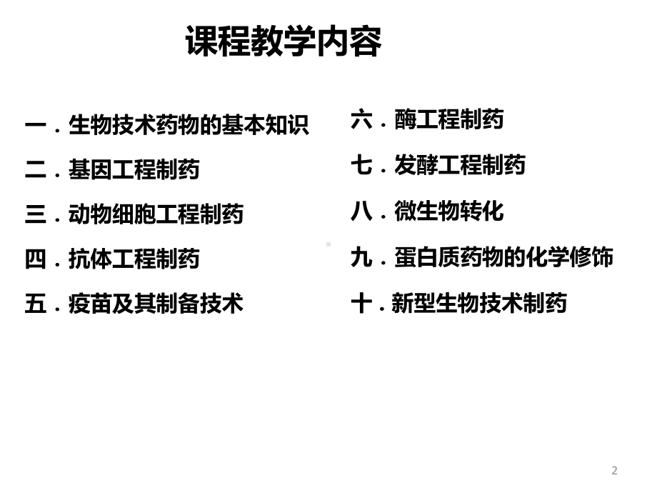 生物技术制药第2版第一章绪论课件.ppt_第2页