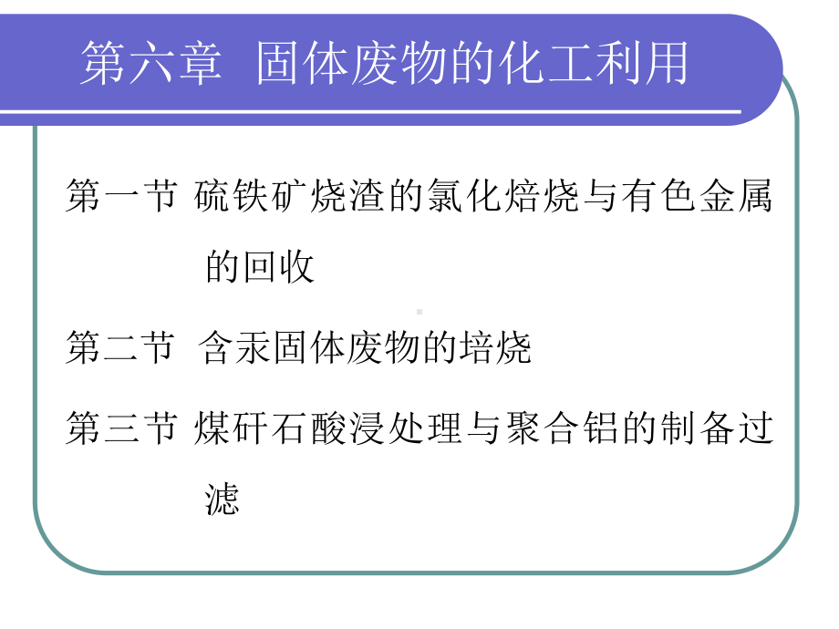 固体废物的化工利用课件.ppt_第1页