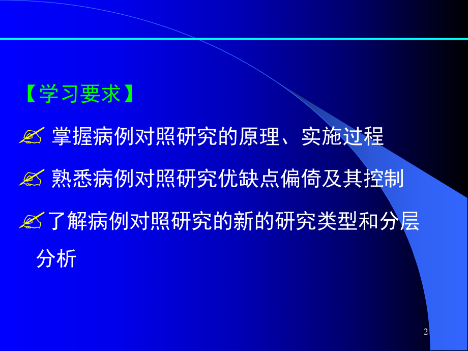 第五章病例对照研究课件讲义.ppt_第2页