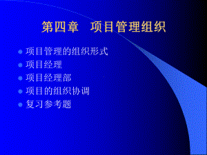 第4章项目管理组织课件.ppt