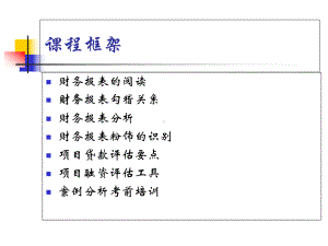 财务报表及阅读管理知识培训分析案例课件.ppt