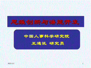 创新思维与潜能开发课件.ppt