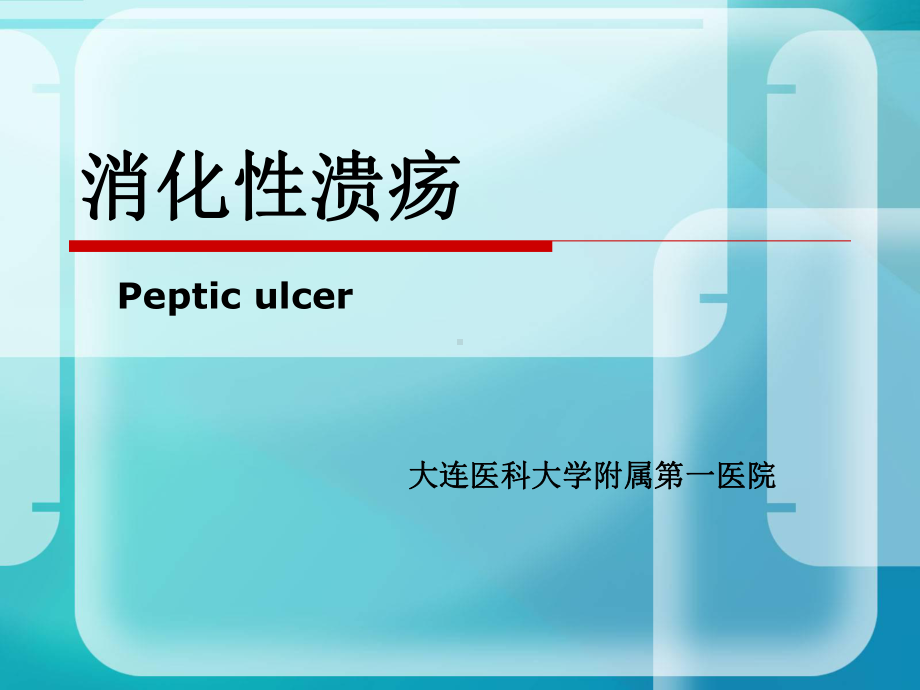 消化性溃疡与胃泌素瘤鉴别并发症1出血课件.ppt_第1页