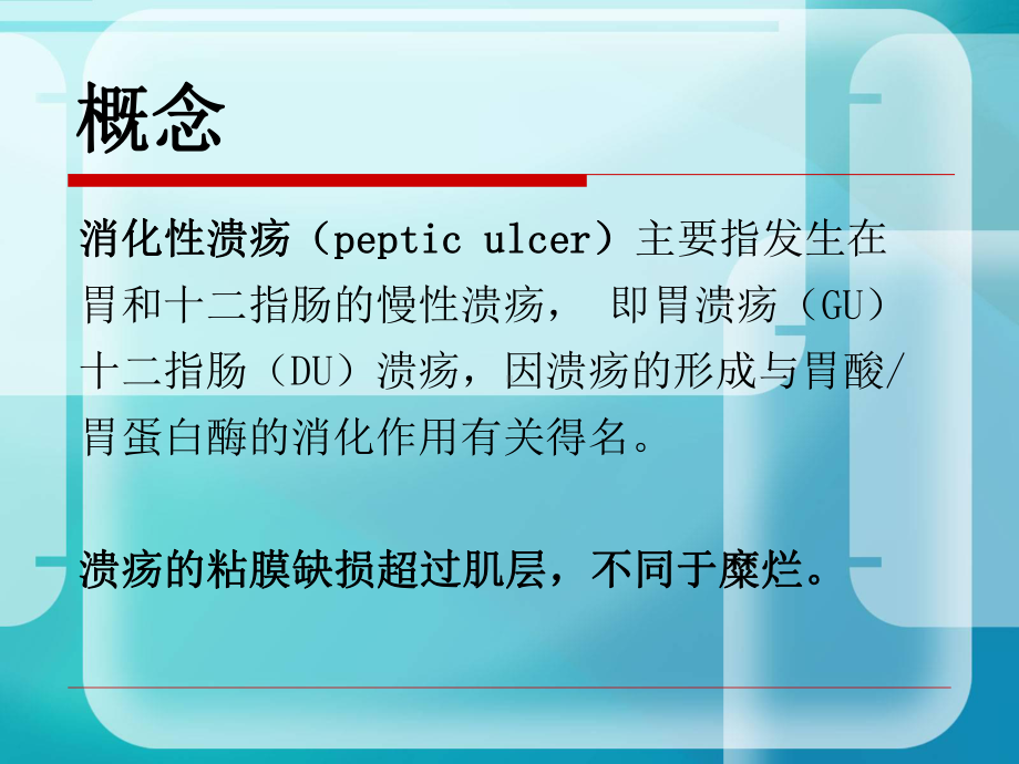 消化性溃疡与胃泌素瘤鉴别并发症1出血课件.ppt_第3页