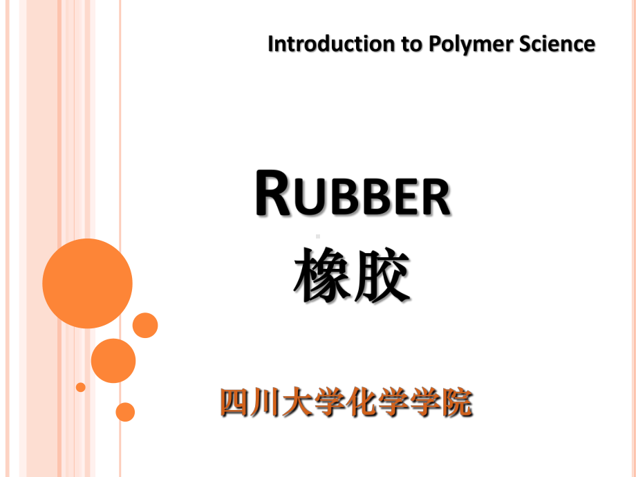 橡胶与社会发展四川大学课件.ppt_第1页