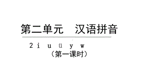 人教部编版iuüyw第一课时语文一年级上册课件.pptx