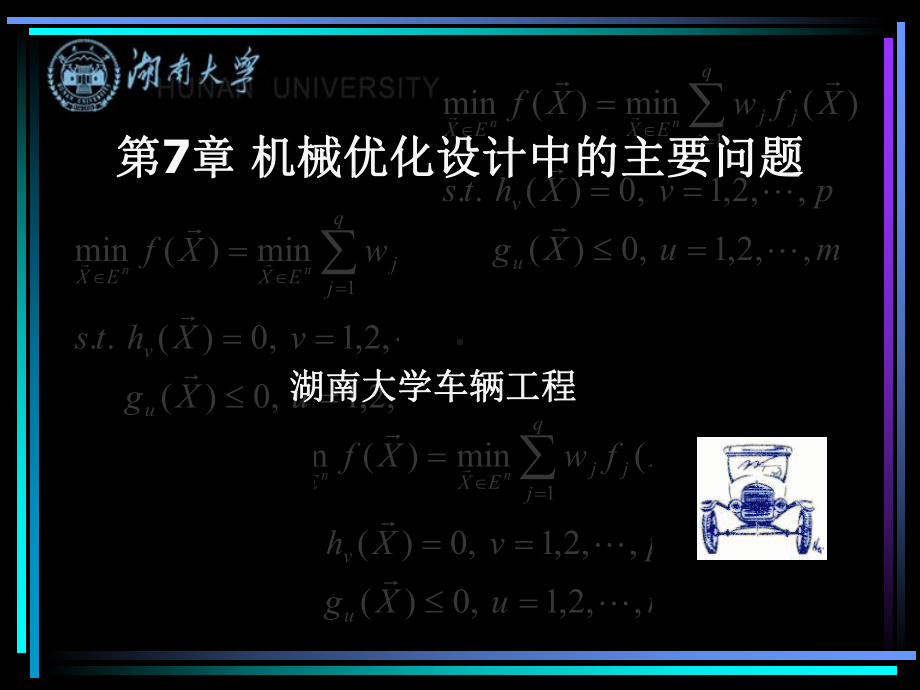 目标函数湖南大学课件.ppt_第1页