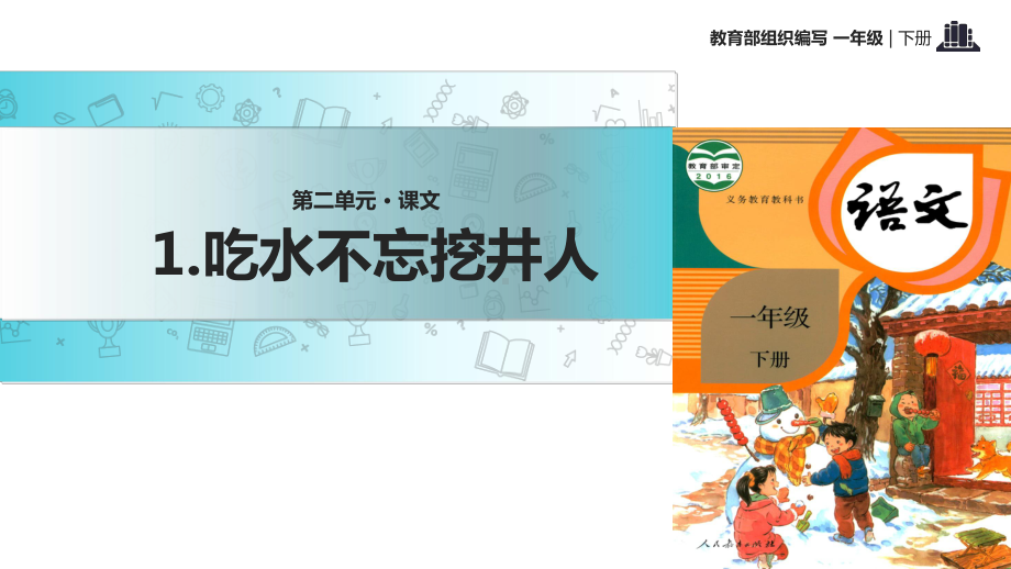 人教部编版一年级《吃水不忘挖井人》课件1.ppt_第1页