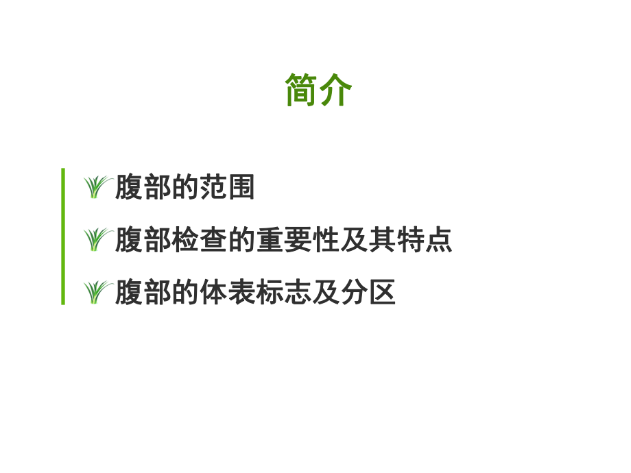 健康评估腹部-课件1.ppt_第2页