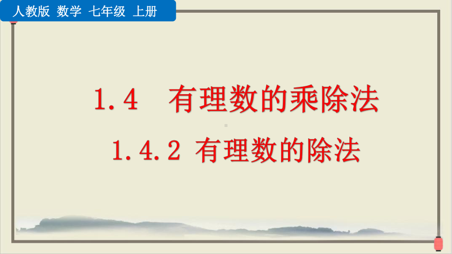 人教版七年级上册有理数的除法课件.pptx_第1页