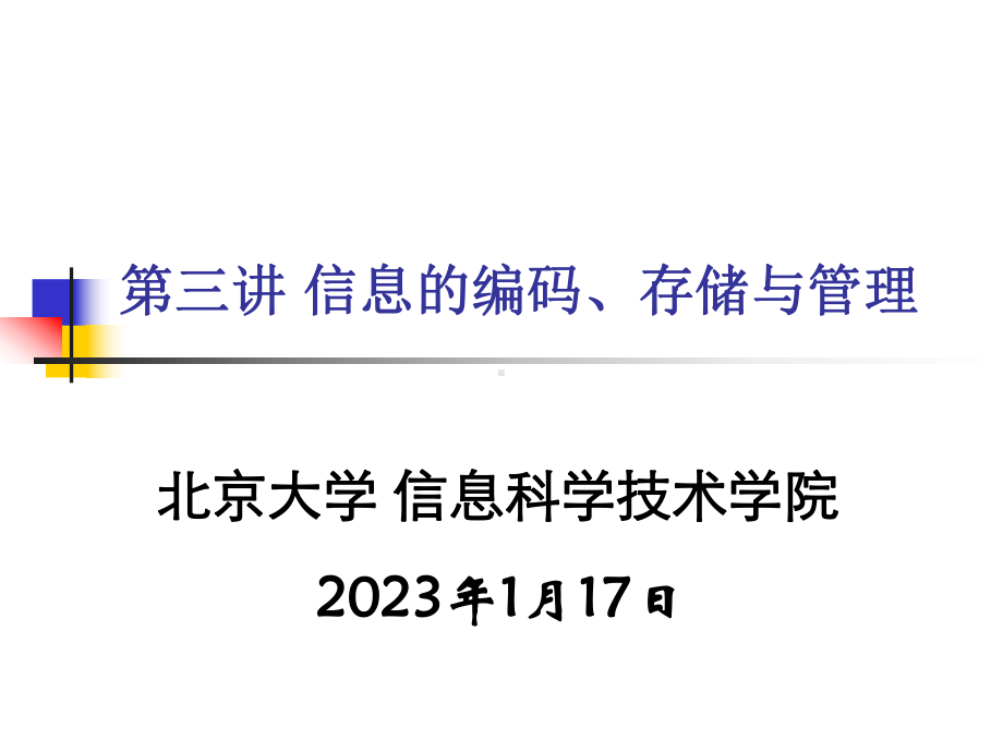 信息的编码存储与管理北京大学计算机科学技术研究所课件.ppt_第3页