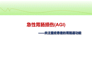 急性胃肠损伤(AGI)关注重症患者的胃肠道功能课件.ppt