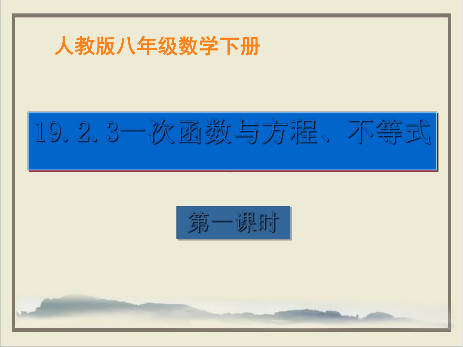 人教版《一次函数》课件7.ppt_第1页