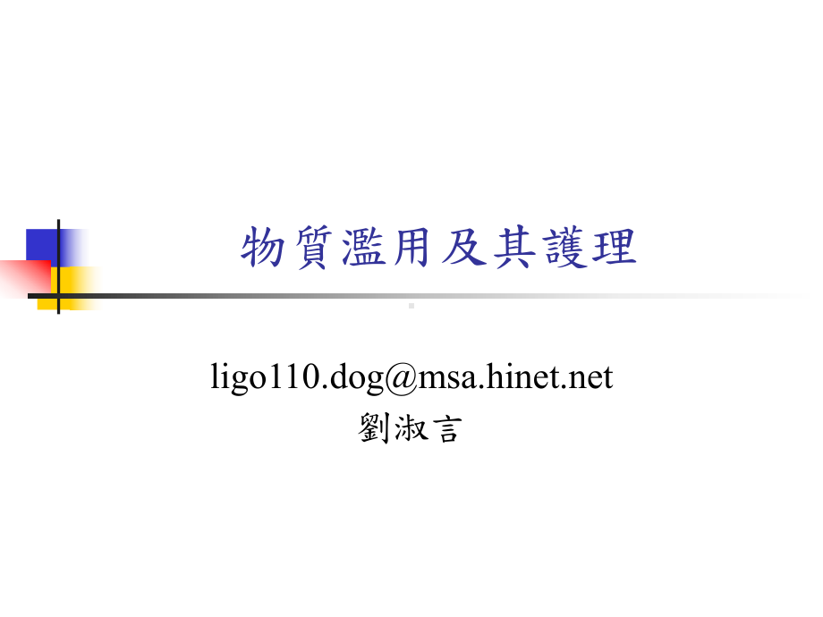 物质滥用病人之护理课件.ppt_第1页