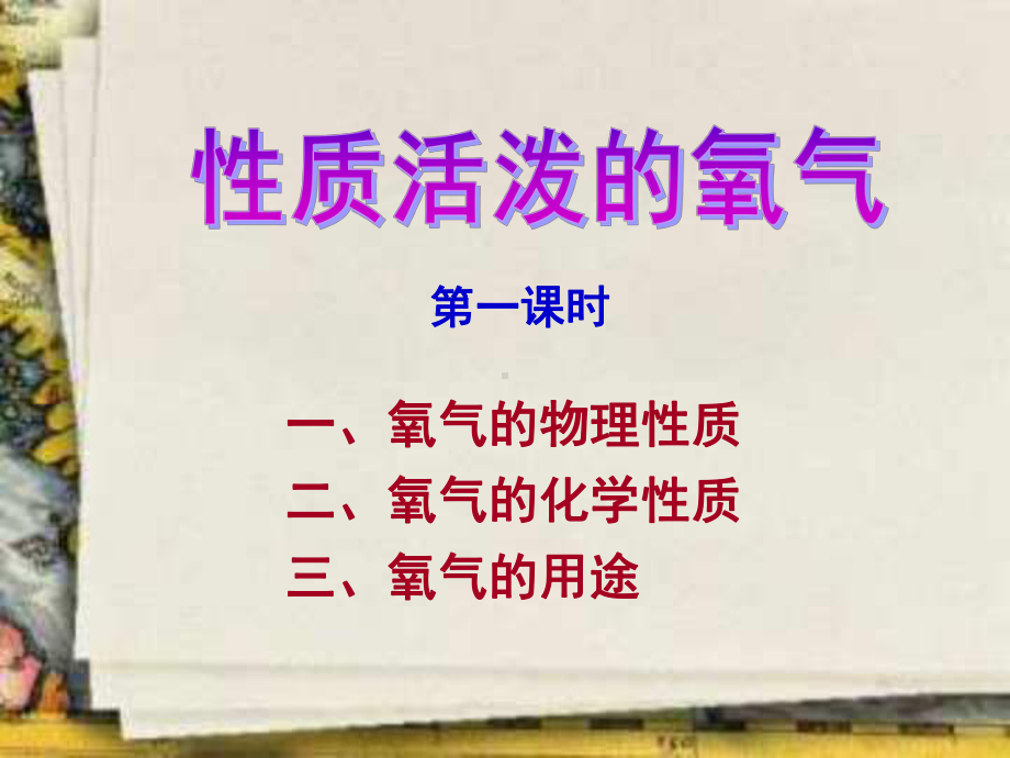 氧气的化学性质三课件.ppt_第1页