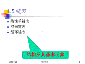 结构及其基本运算课件.ppt